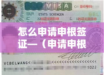 怎么申请申根签证—(申请申根签证条件) 怎么申请申根签证—(申请申根签证条件)