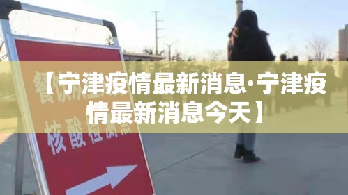 【宁津疫情最新消息·宁津疫情最新消息今天】