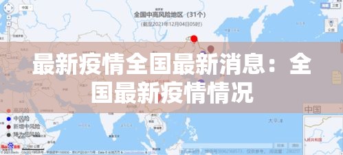 最新疫情全国最新消息：全国最新疫情情况