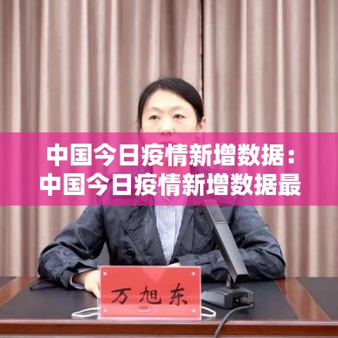 中国今日疫情新增数据：中国今日疫情新增数据最新消息
