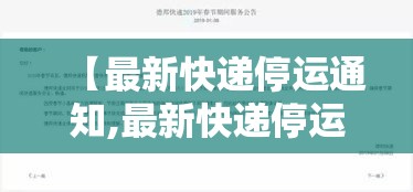 【最新快递停运通知,最新快递停运时间】