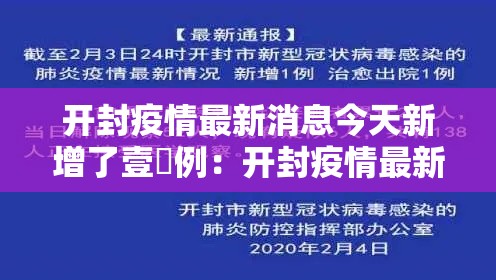 开封疫情最新消息今天新增了壹無例：开封疫情最新消息今天新增了壹無例病例