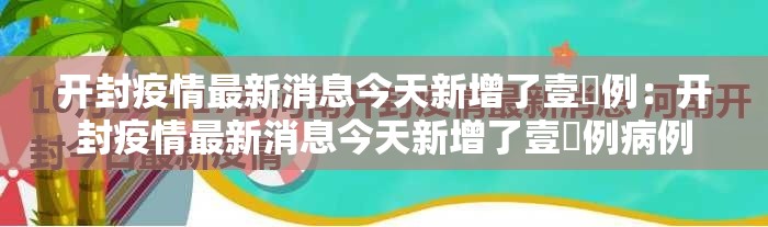 开封疫情最新消息今天新增了壹無例：开封疫情最新消息今天新增了壹無例病例