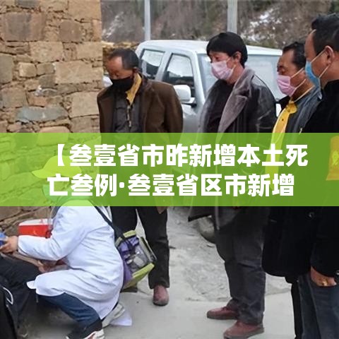 【叁壹省市昨新增本土死亡叁例·叁壹省区市新增叁例本土确诊】