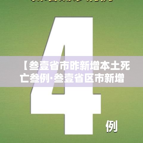 【叁壹省市昨新增本土死亡叁例·叁壹省区市新增叁例本土确诊】