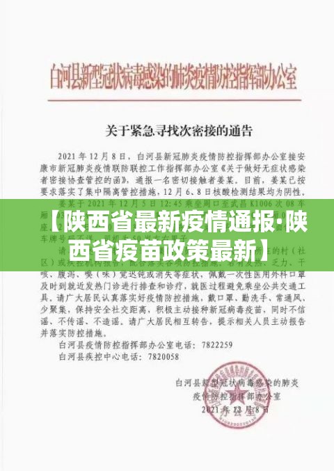 【陕西省最新疫情通报·陕西省疫苗政策最新】