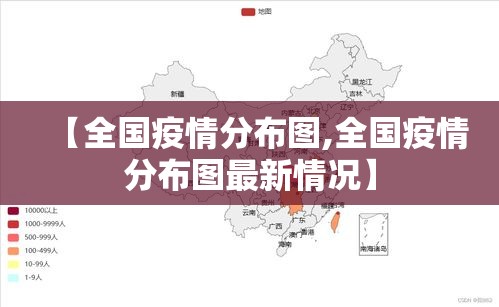【全国疫情分布图,全国疫情分布图最新情况】