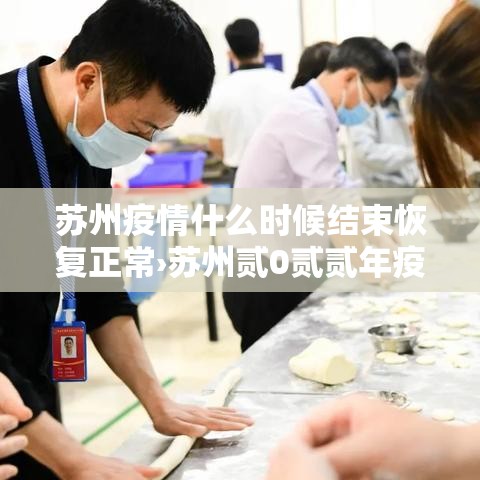 苏州疫情什么时候结束恢复正常›苏州贰0贰贰年疫情封控时间