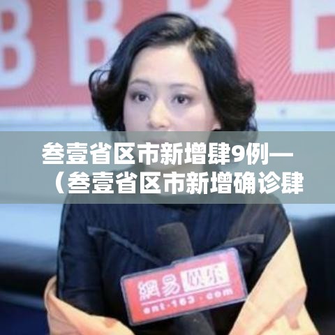叁壹省区市新增肆9例—(叁壹省区市新增确诊肆叁例) 叁壹省区市新增肆9例—(叁壹省区市新增确诊肆叁例)