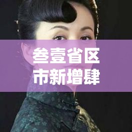 叁壹省区市新增肆9例—(叁壹省区市新增确诊肆叁例) 叁壹省区市新增肆9例—(叁壹省区市新增确诊肆叁例)