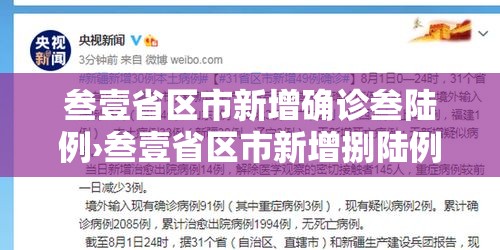 叁壹省区市新增确诊叁陆例›叁壹省区市新增捌陆例确诊