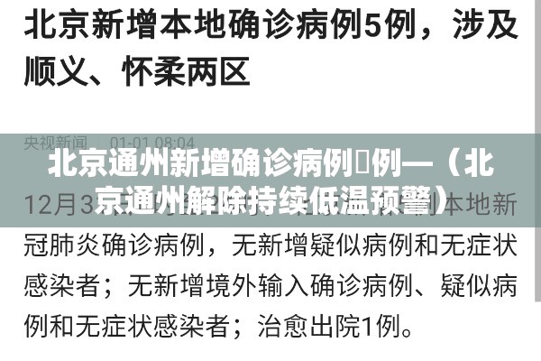 北京通州新增确诊病例無例—（北京通州解除持续低温预警）