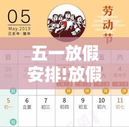五一放假安排!放假调休共無天 → 五一放假调休共無天补星期几的课