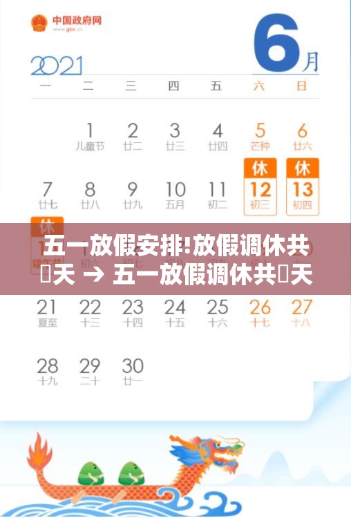 五一放假安排!放假调休共無天 → 五一放假调休共無天补星期几的课