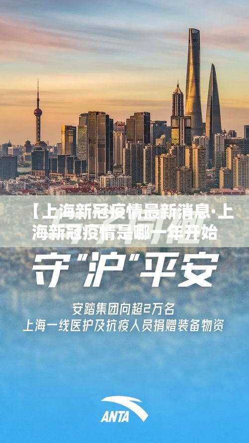 【上海新冠疫情最新消息·上海新冠疫情是哪一年开始的】