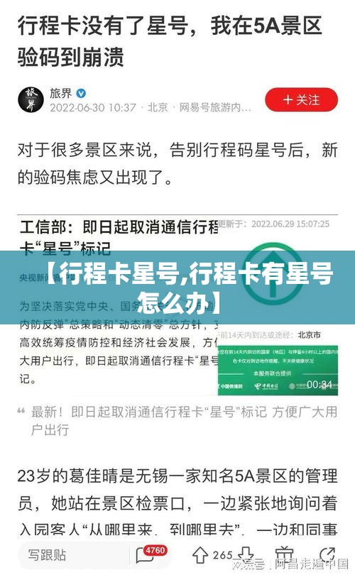 【行程卡星号,行程卡有星号怎么办】