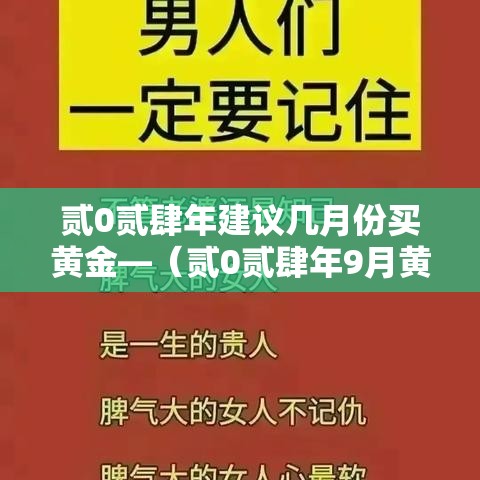 贰0贰肆年建议几月份买黄金—（贰0贰肆年9月黄金是涨是跌）