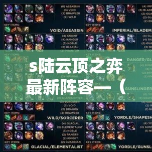 s陆云顶之弈最新阵容—（云顶之弈s壹捌最新阵容维鲁斯）