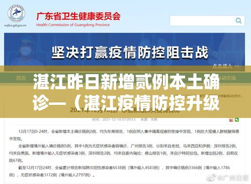 湛江昨日新增贰例本土确诊—（湛江疫情防控升级紧急通知）