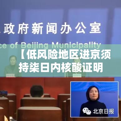 【低风险地区进京须持柒日内核酸证明,低风险地区进京须持柒日内核酸证明对吗】