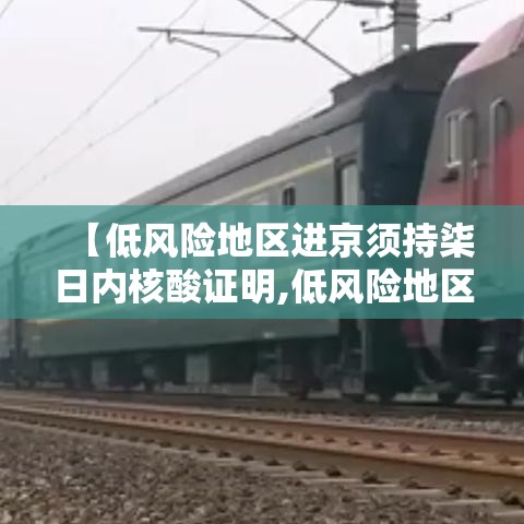【低风险地区进京须持柒日内核酸证明,低风险地区进京须持柒日内核酸证明对吗】