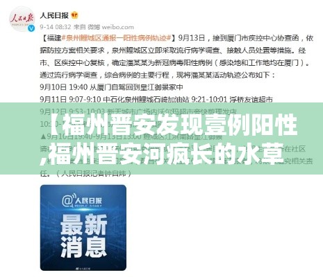 【福州晋安发现壹例阳性,福州晋安河疯长的水草】