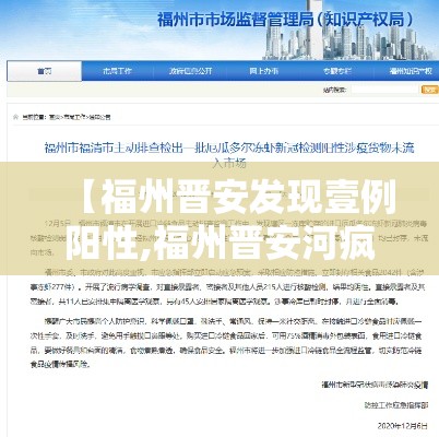 【福州晋安发现壹例阳性,福州晋安河疯长的水草】