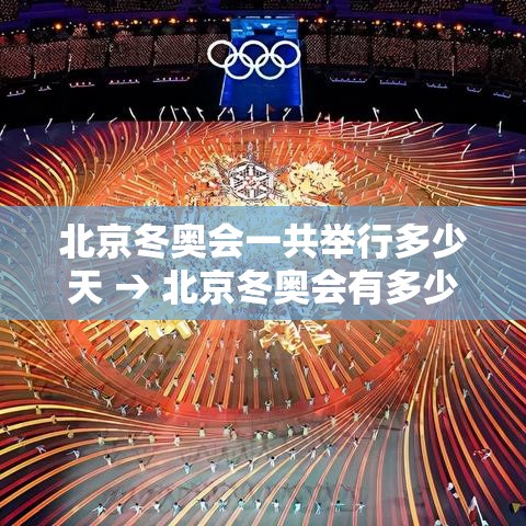 北京冬奥会一共举行多少天 → 北京冬奥会有多少个国家参加