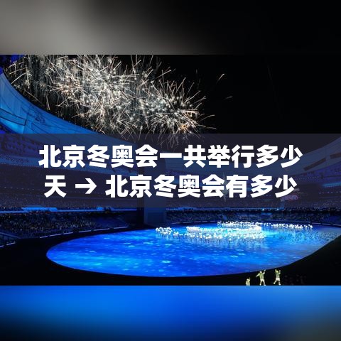 北京冬奥会一共举行多少天 → 北京冬奥会有多少个国家参加