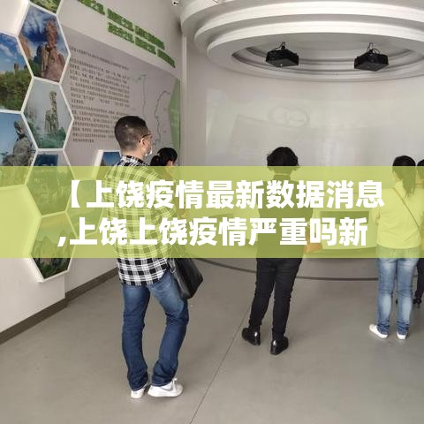 【上饶疫情最新数据消息,上饶上饶疫情严重吗新闻】 【上饶疫情最新数据消息,上饶上饶疫情严重吗新闻】