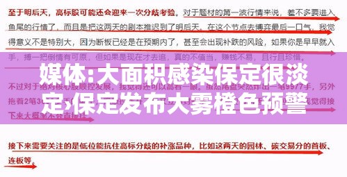 媒体:大面积感染保定很淡定›保定发布大雾橙色预警