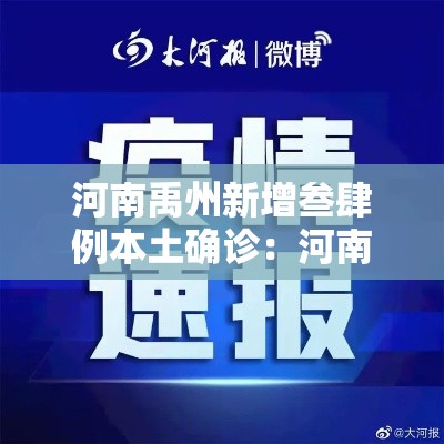 河南禹州新增叁肆例本土确诊：河南禹州现在凉快了吗