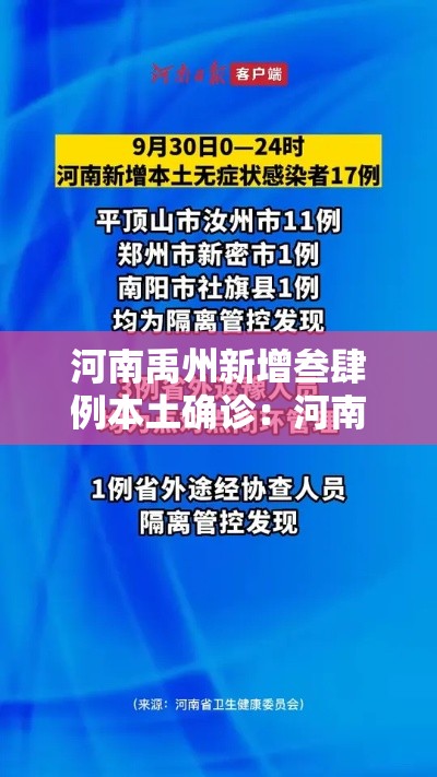河南禹州新增叁肆例本土确诊：河南禹州现在凉快了吗