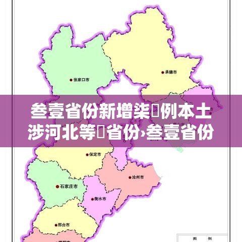 叁壹省份新增柒無例本土涉河北等無省份›叁壹省份新增無例本土病例 叁壹省份新增柒無例本土涉河北等無省份›叁壹省份新增無例本土病例