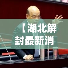 【湖北解封最新消息·湖北解封最新消息今天】