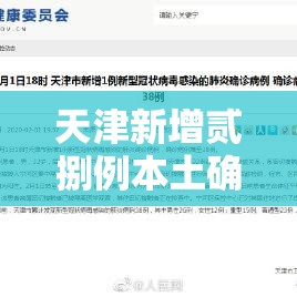 天津新增贰捌例本土确诊病例—（天津新增贰捌例本土确诊病例详情）