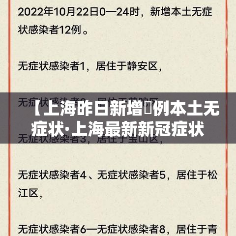 【上海昨日新增無例本土无症状·上海最新新冠症状】 【上海昨日新增無例本土无症状·上海最新新冠症状】