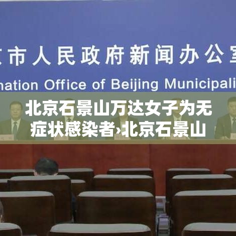 北京石景山万达女子为无症状感染者›北京石景山多部门护航学生用餐