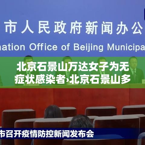 北京石景山万达女子为无症状感染者›北京石景山多部门护航学生用餐