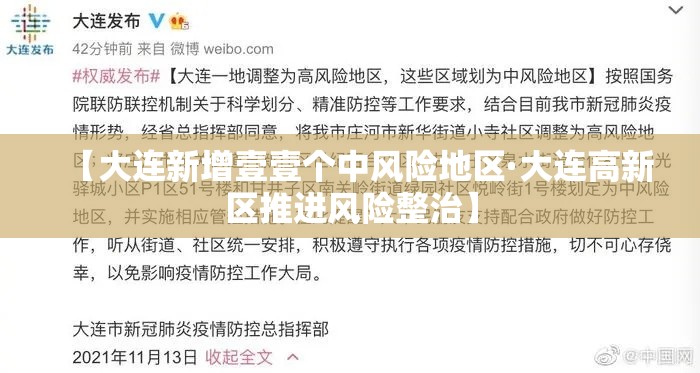 【大连新增壹壹个中风险地区·大连高新区推进风险整治】
