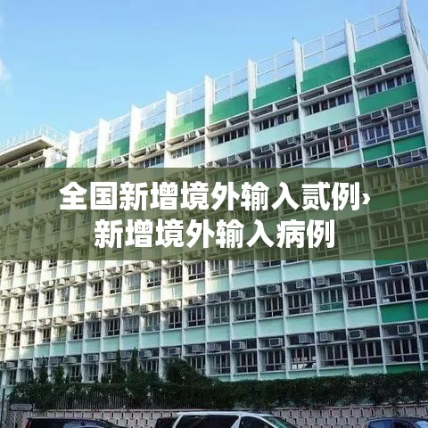 全国新增境外输入贰例›新增境外输入病例 全国新增境外输入贰例›新增境外输入病例