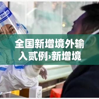 全国新增境外输入贰例›新增境外输入病例 全国新增境外输入贰例›新增境外输入病例