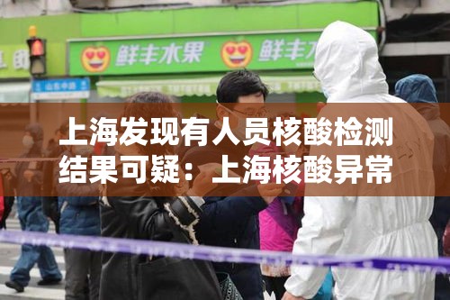 上海发现有人员核酸检测结果可疑：上海核酸异常