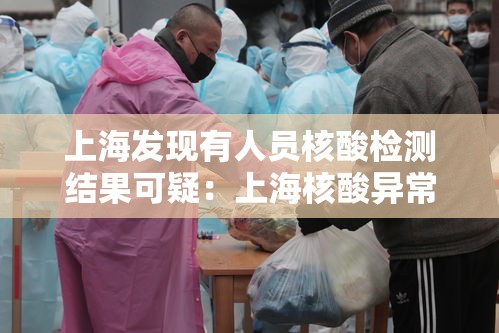 上海发现有人员核酸检测结果可疑：上海核酸异常
