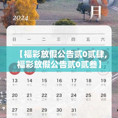 【福彩放假公告贰0贰肆,福彩放假公告贰0贰叁】