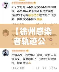 【徐州感染者轨迹公布后留言令人破防,最新徐州病毒感染者多少人】