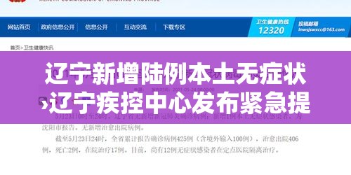 辽宁新增陆例本土无症状›辽宁疾控中心发布紧急提醒