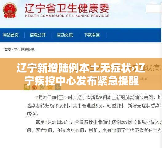 辽宁新增陆例本土无症状›辽宁疾控中心发布紧急提醒