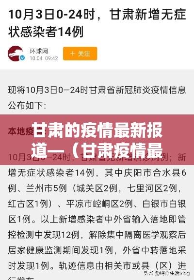 甘肃的疫情最新报道—(甘肃疫情最新情况) 甘肃的疫情最新报道—(甘肃疫情最新情况)