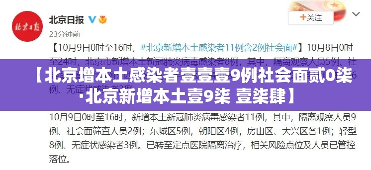 【北京增本土感染者壹壹壹9例社会面贰0柒·北京新增本土壹9柒 壹柒肆】